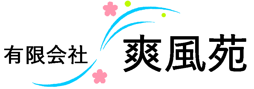 福山市の造園・庭の管理・外構工事なら　有限会社爽風苑